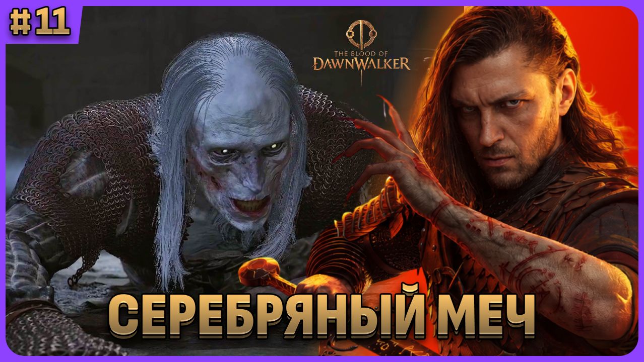 Серебряный меч и рукоятка меча. The Blood Of Dawnwalker стрим 11