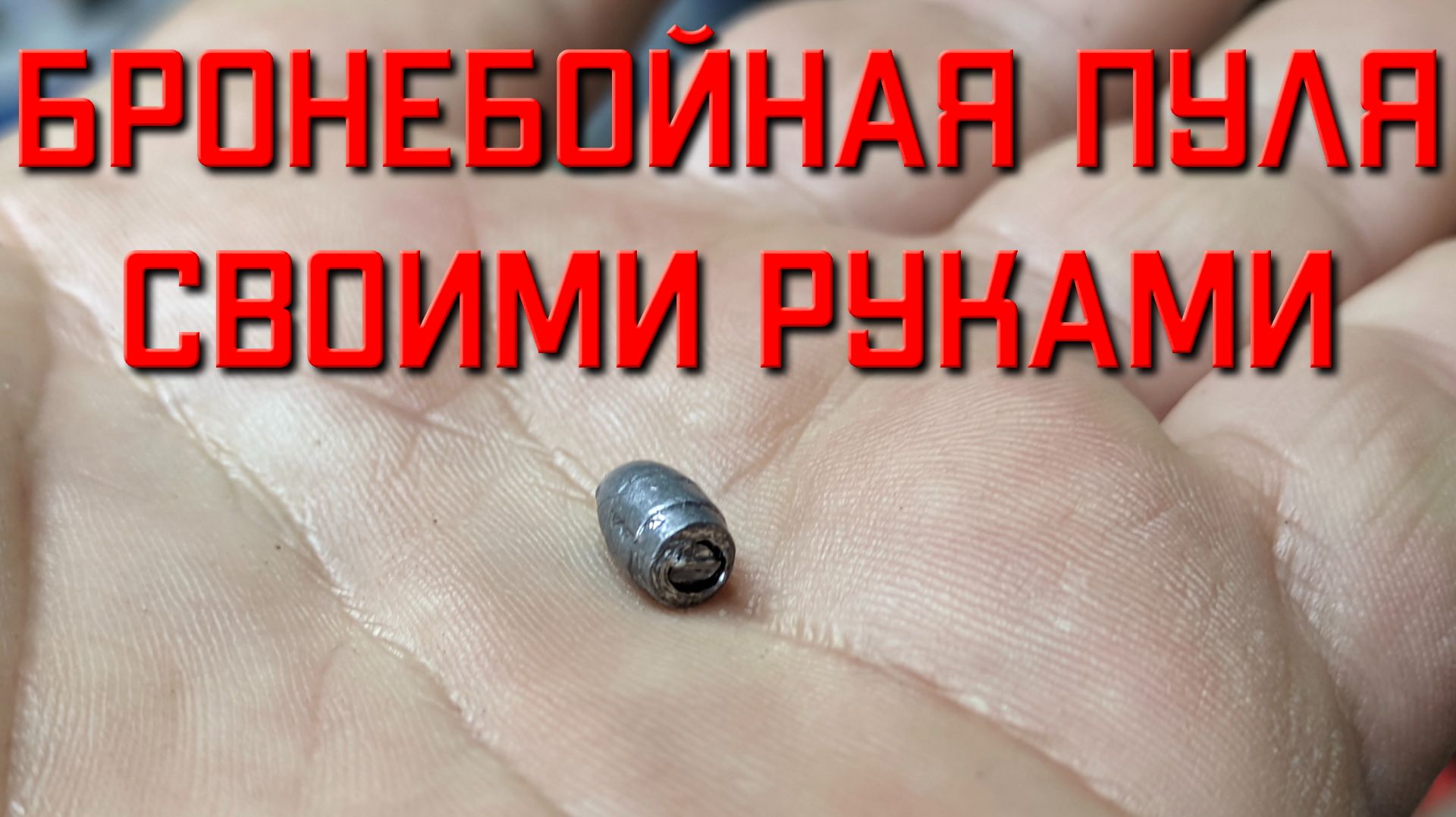 Бронебойная пуля СВОИМИ РУКАМИ для пневматической винтовки PCP Snowpeak PR900W GEN2