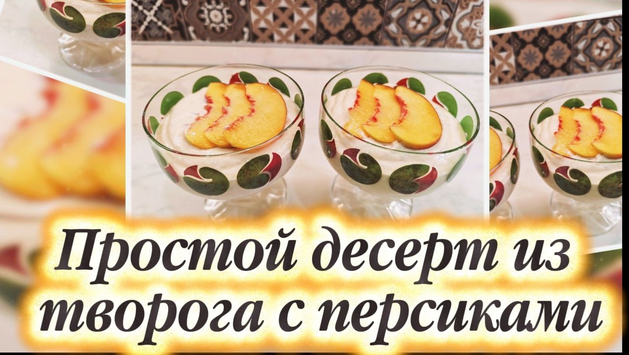 Простой десерт из творога с персиками