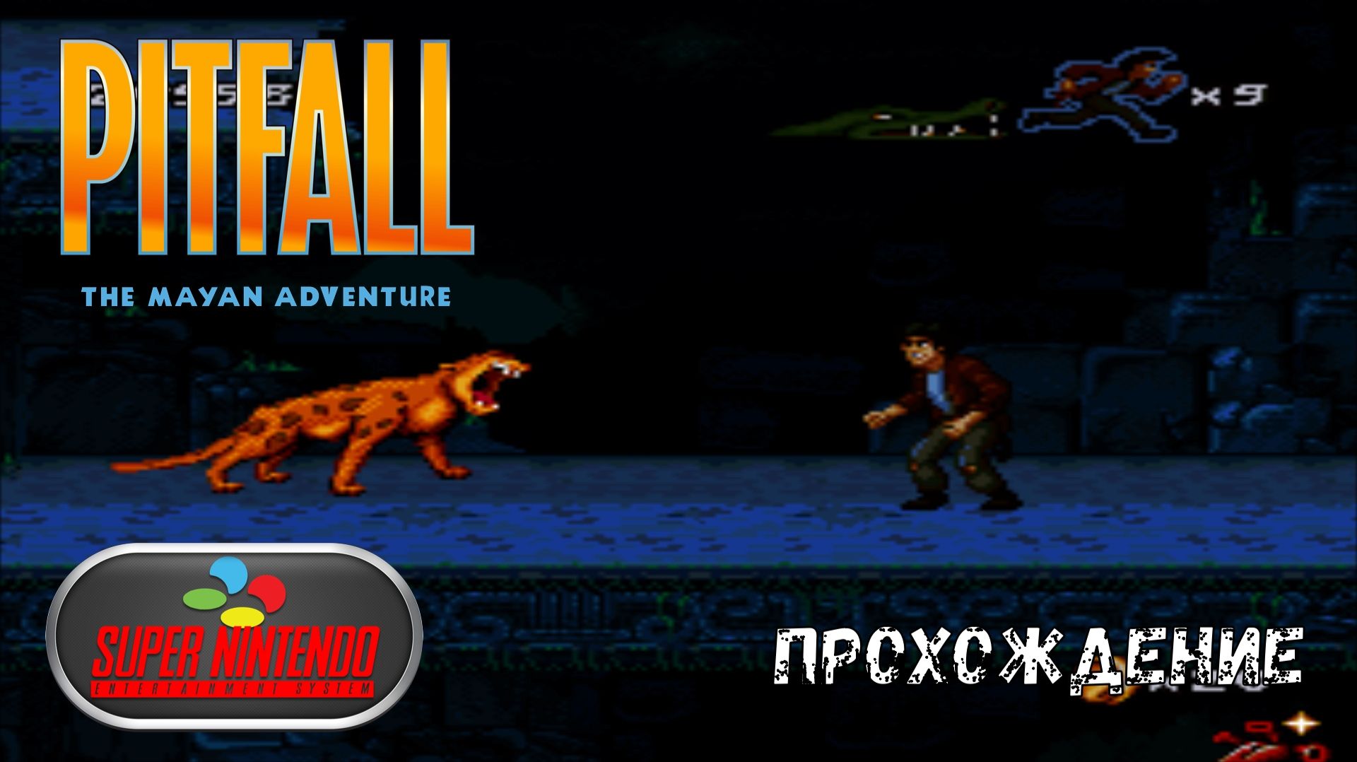 Pitfall - The Mayan Adventure (SNES прохождение)