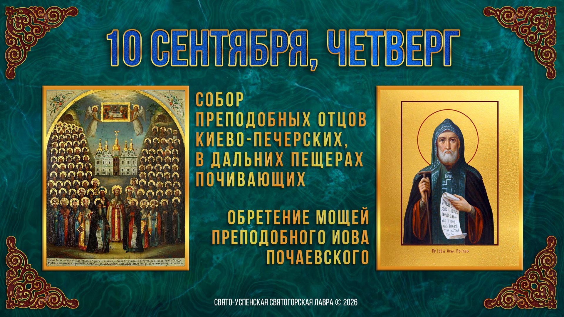 Собор прпп.отцов Киево-Печерских. Обретение мощей прп.Иова Почаевского. 10 сентября 2026г.