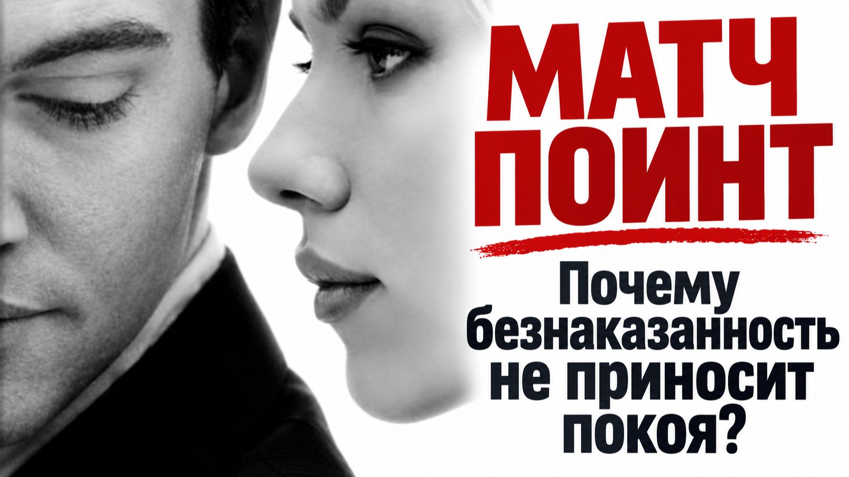 МАТЧ ПОИНТ: разбор фильма. Почему безнаказанность не приносит покоя?