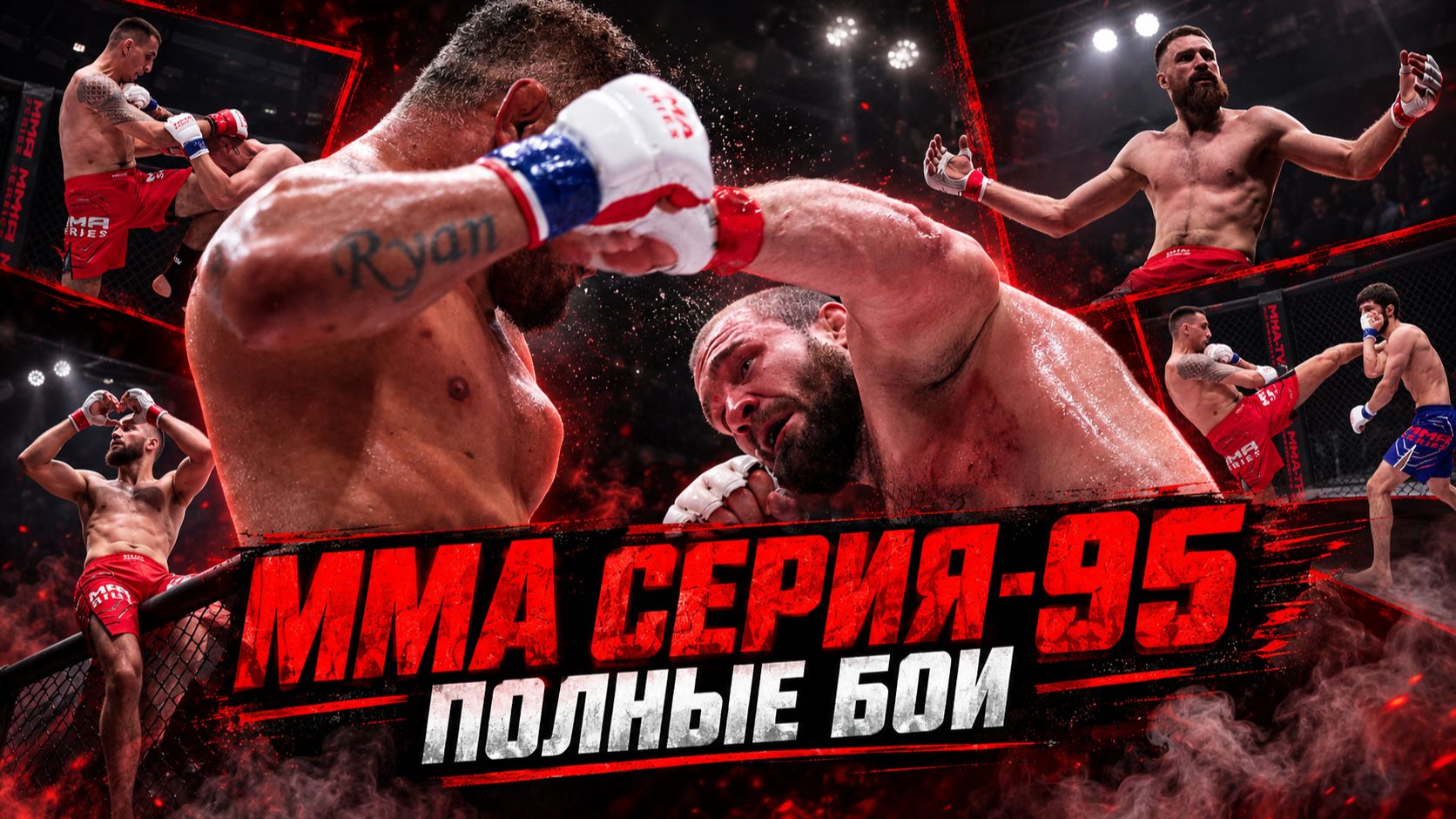 Защита титула: Андрюшко vs Бодао, Намитов vs Халимов, Курочин vs Розизода / ММА Серия-95