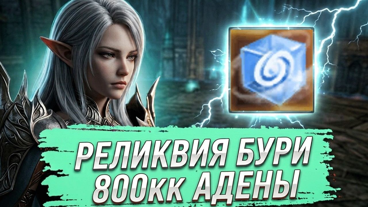 Реликвия Бури. Лудка на 800кк Адены. Lineage 2 Project Wolf - PVEfun #la2 #la2wolf #la2essence
