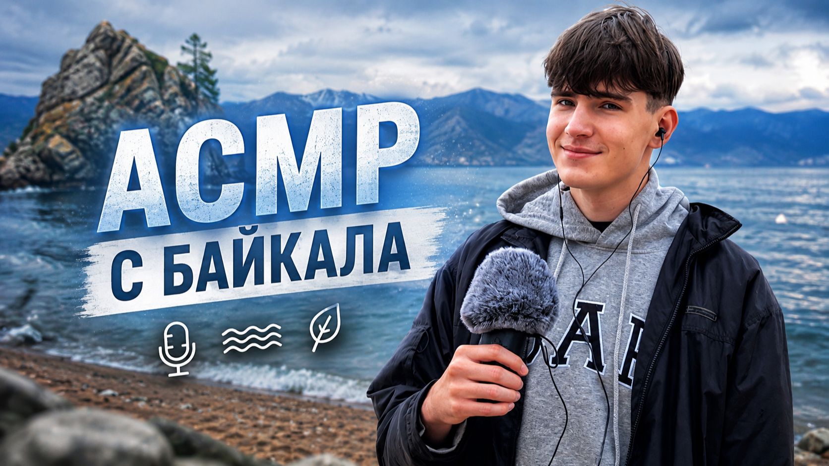 АСМР С БАЙКАЛА / ASMR ЗВУКИ ОЗЕРА И ПРИРОДЫ