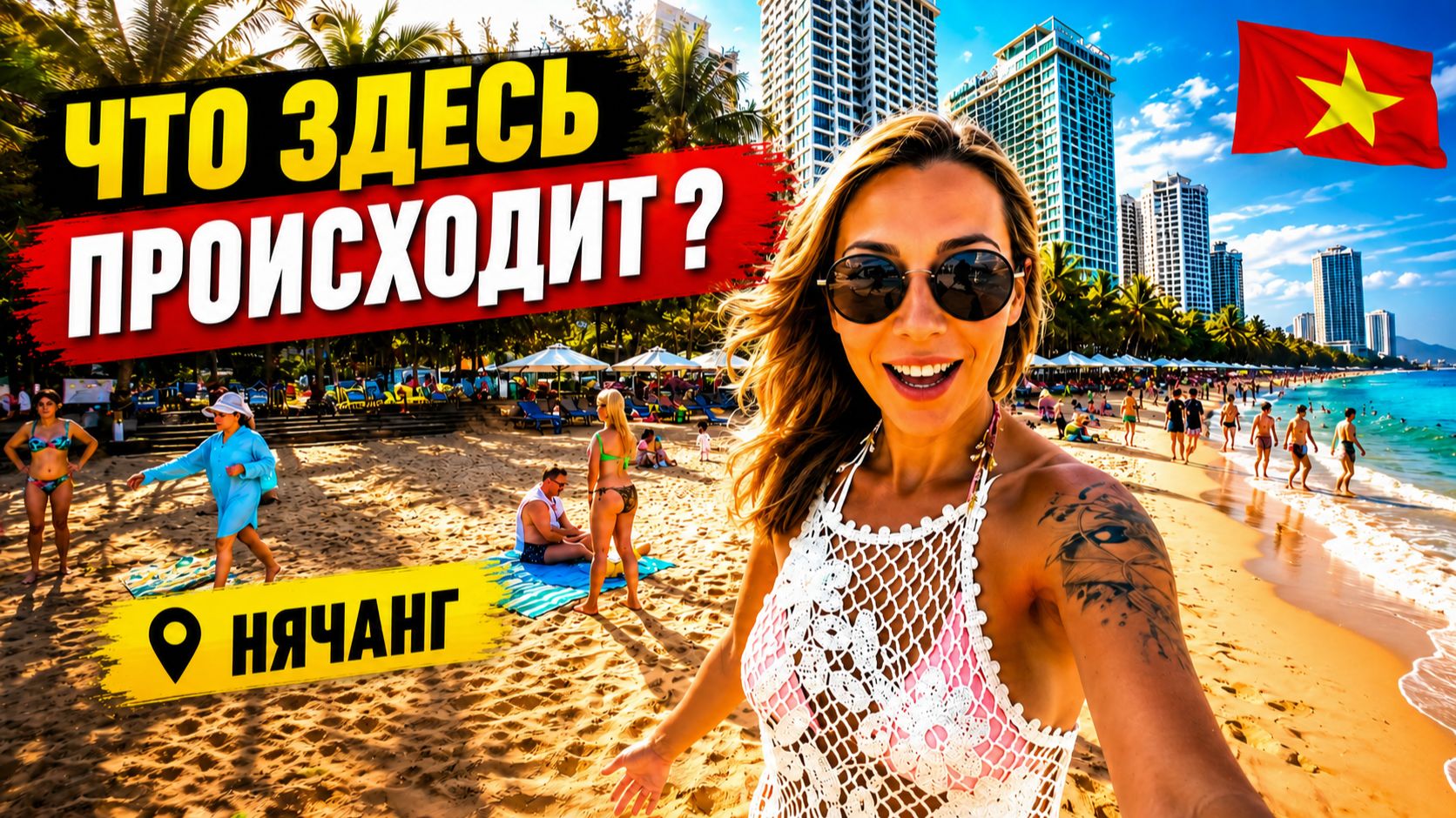 Вьетнам 2026. Что здесь ПРОИСХОДИТ❓ Пляж Нячанга, центр и толпы туристов. Честные впечатления