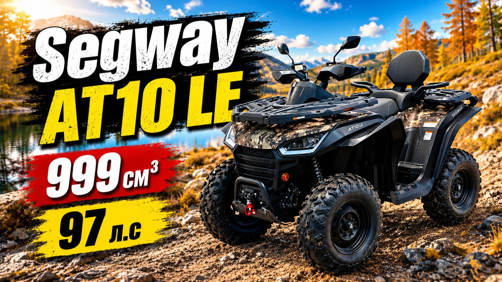 Квадроцикл Segway AT10 LE STANDARD