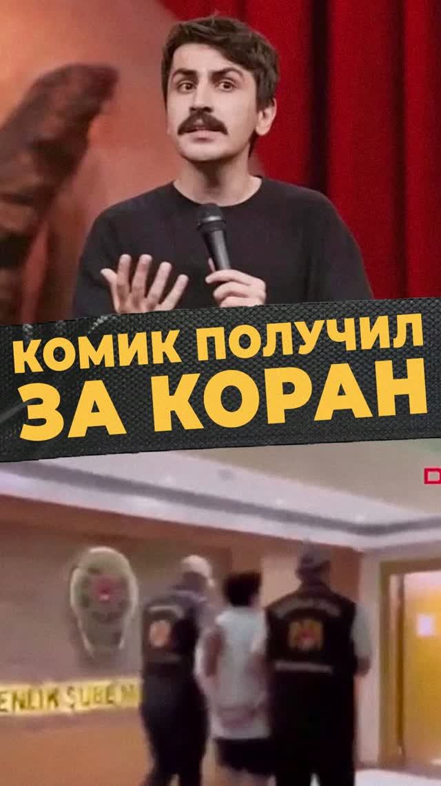 Комика обвинили в оскорблении ислама