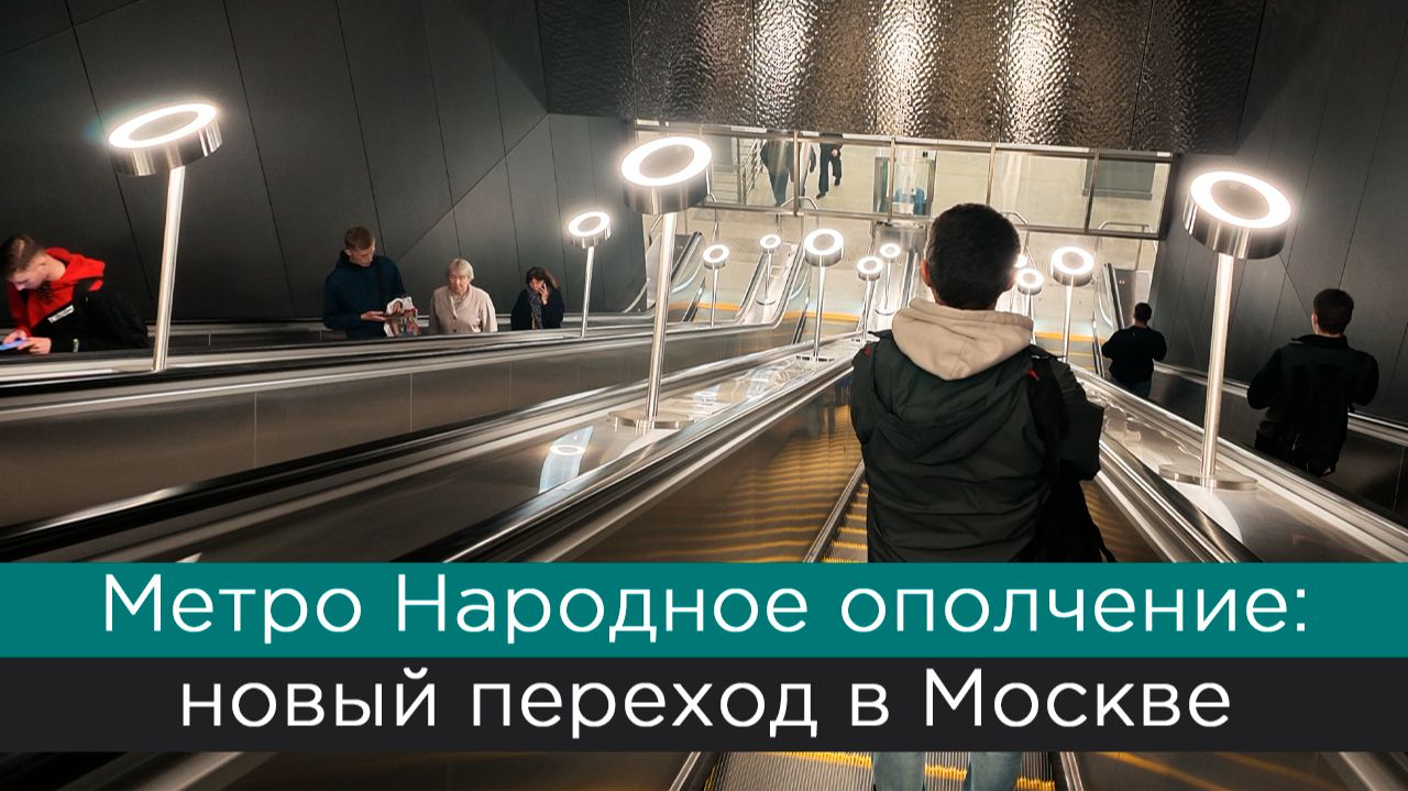 Метро Народное ополчение: новая пересадка в Москве