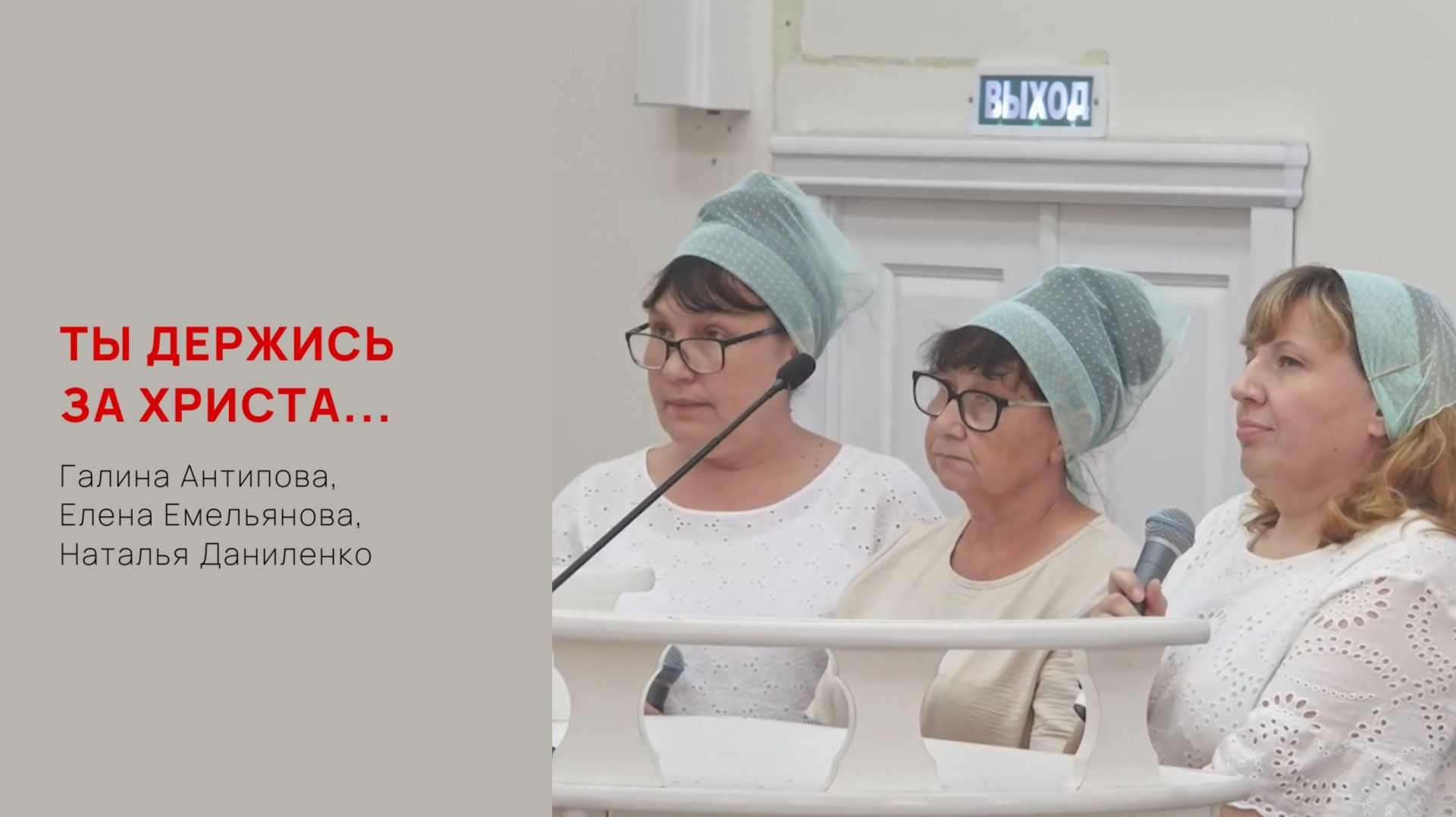 Ты держись за Христа...