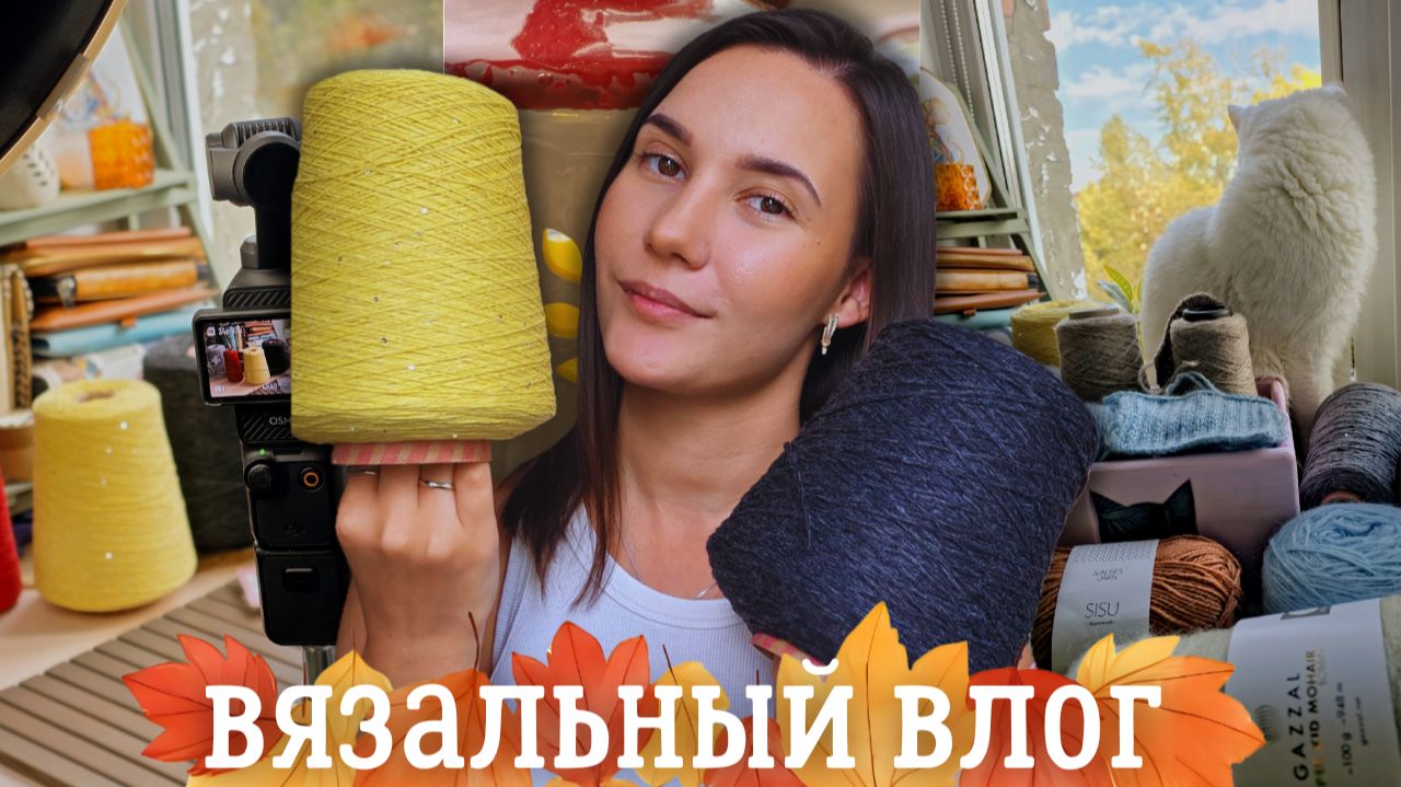 ВЯЗАЛЬНЫЙ ВЛОГ №160 | Новые бобинки | Подготовка к осенним стартам