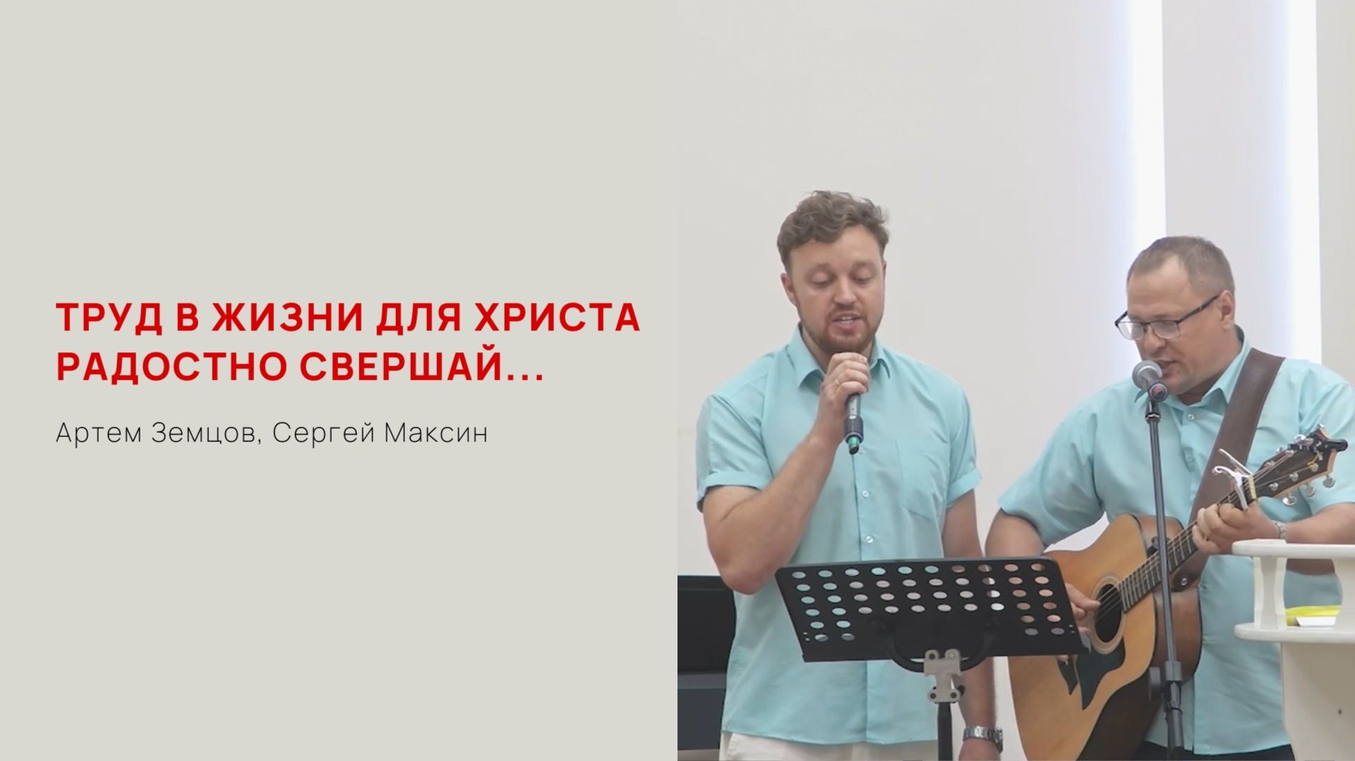 Труд в жизни для Христа радостно свершай...