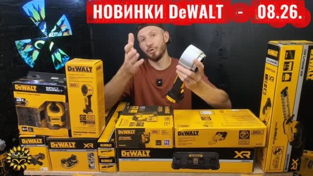 Новинки инструмента DeWALT доступные в России