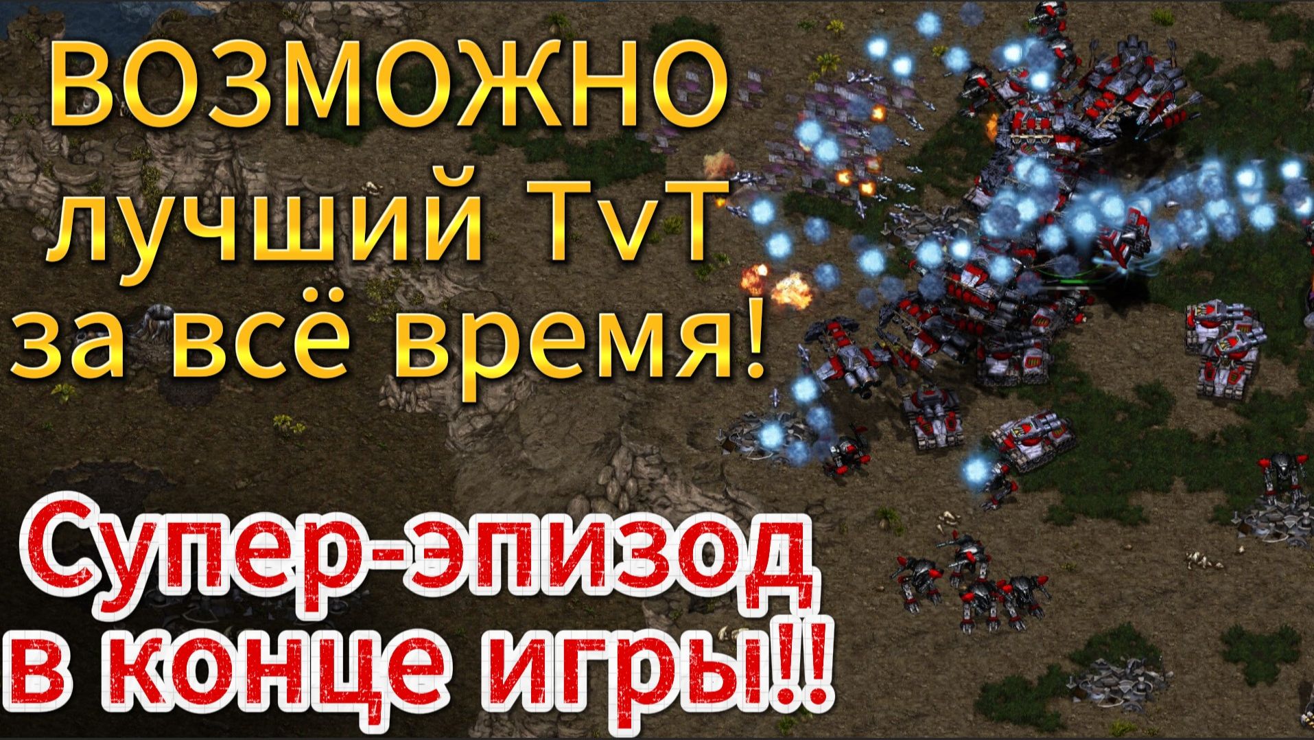 БИТВА двух терран с качелями. Битвы батлкрузеров, стелсов и валькирий в StarCraft Remastered
