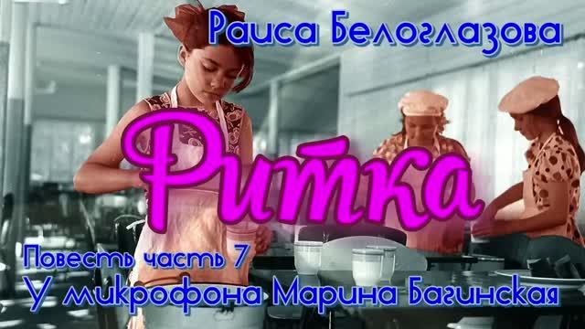 По вашим заявкам. Раиса Белоглазова _Ритка_ Повесть 7 часть У микрофона Марина Багинская