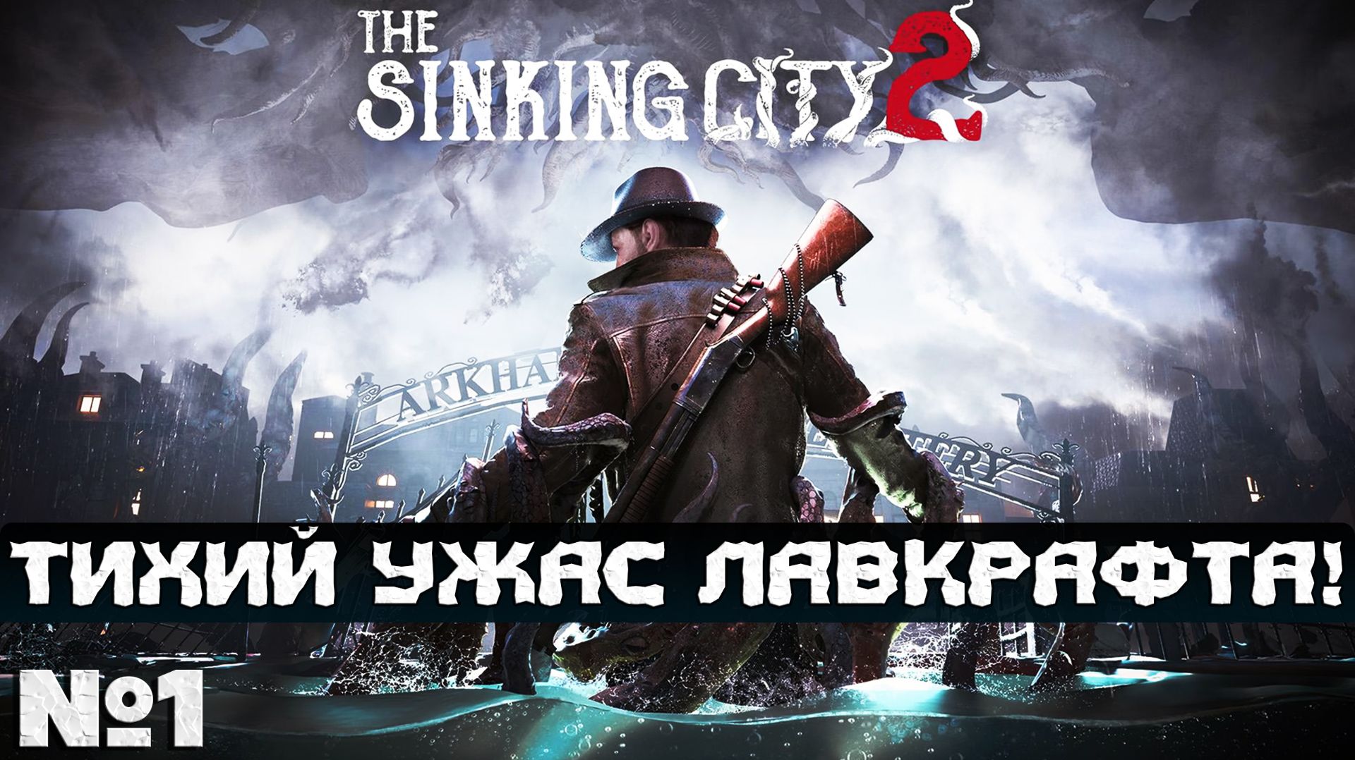 ТИХИЙ УЖАС ЛАВКРАФТА  The Sinking City 2  - Прохождение. Часть 1. #playkingames #thesinkingcity2