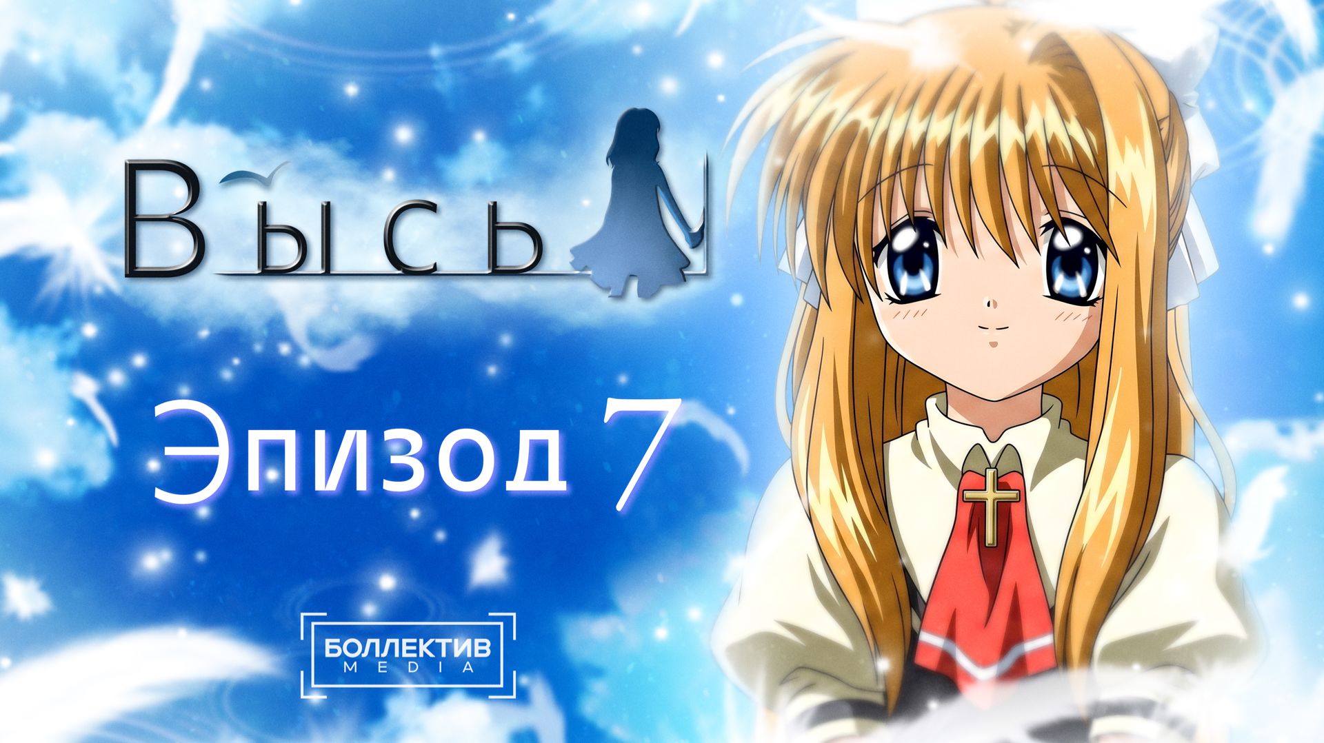 Высь  / Air – 7 серия [Боллектив Media]