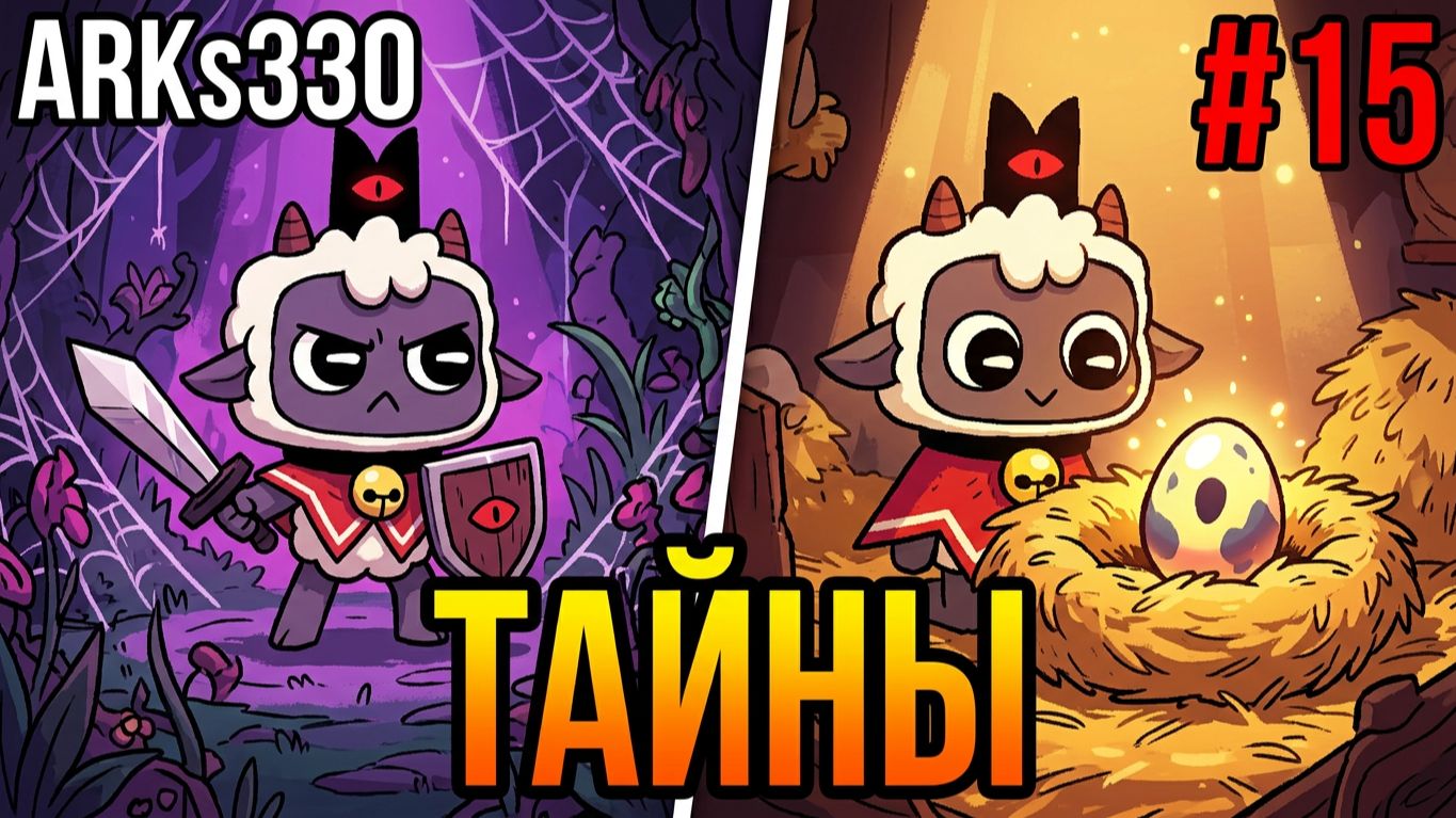 Cult Of The Lamb L DLC WOOLHAVEN L #15 Культ Ковчега: Тайны яиц и поездки на Ламло!