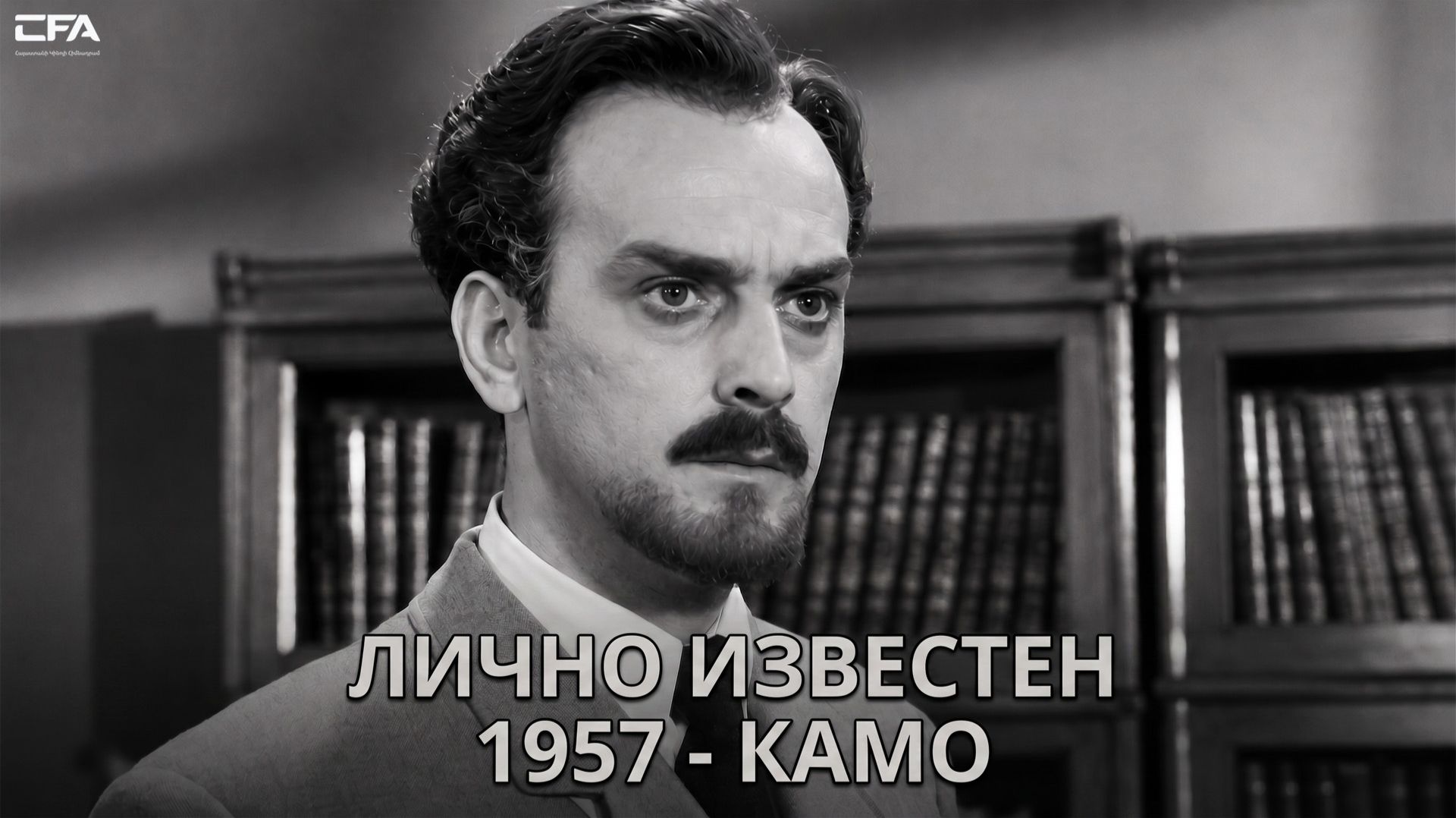 Лично известен 1957 - КАМО (русский язык) / Անձամբ ճանաչում եմ (Կամո) 1957թ․