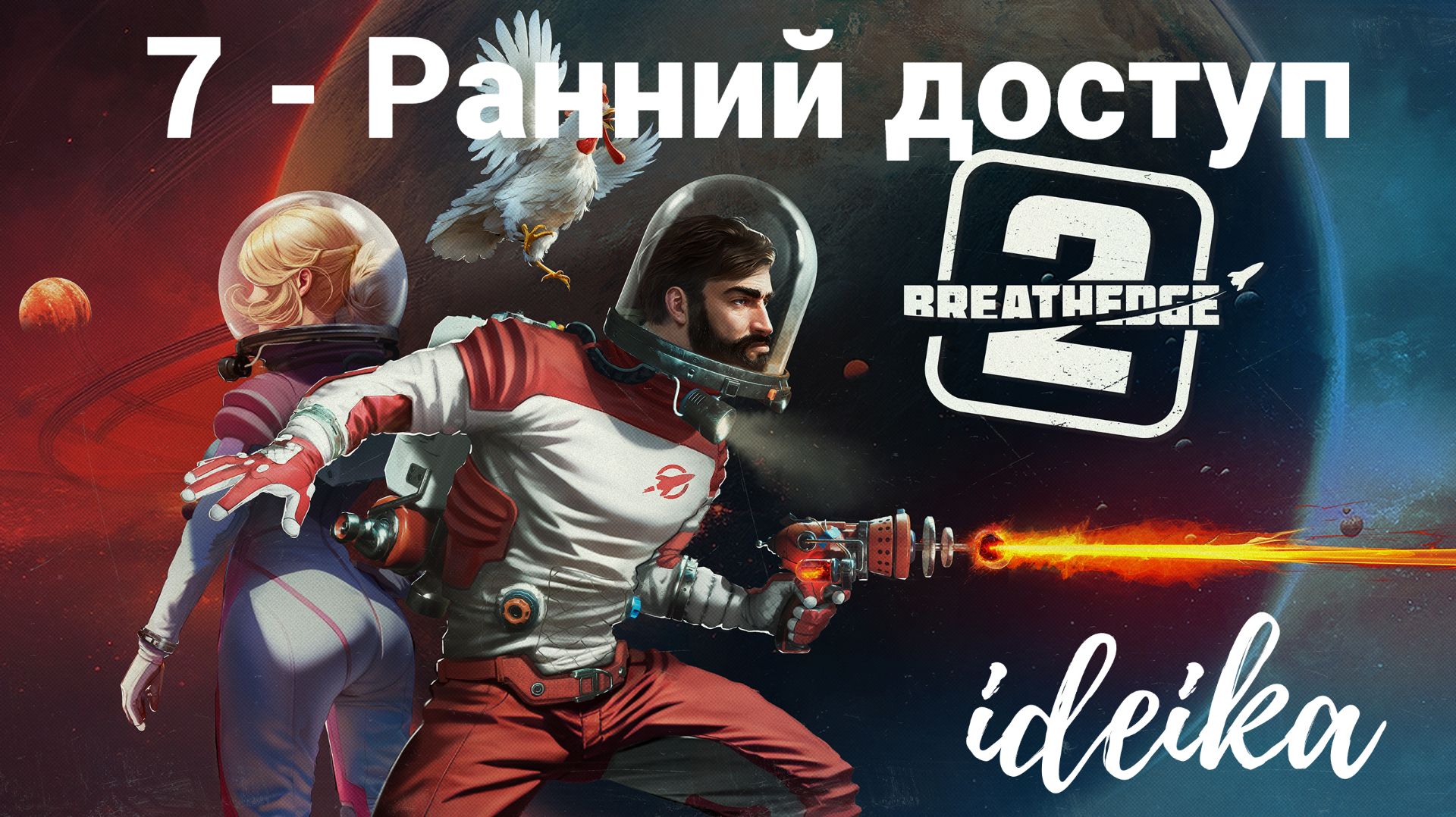 7. Ранний доступ. Breathedge 2