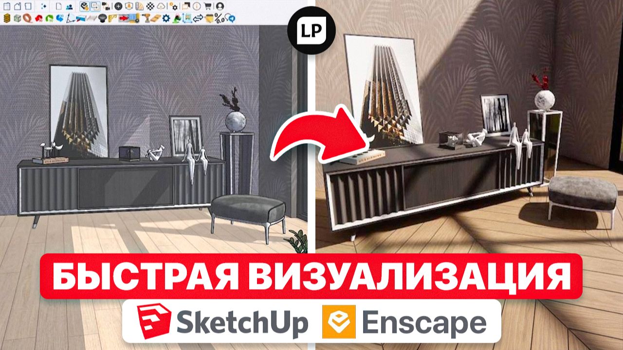 SketchUp + Enscape: как быстро показать заказчику мебель в интерьере