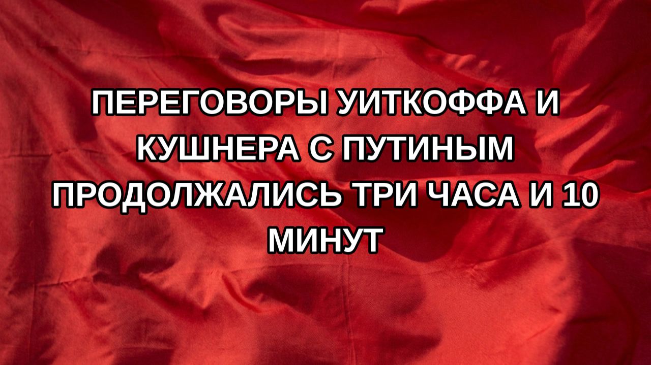 Переговоры Уиткоффа и Кушнера с Путиным продолжались три часа и 10 минут