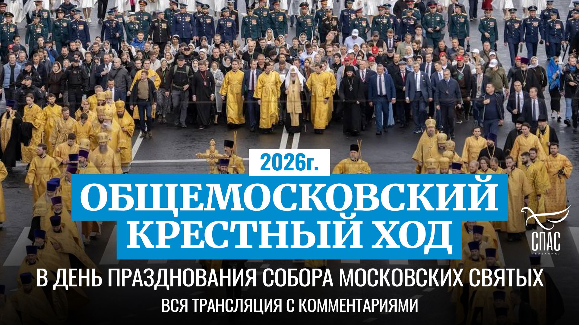 Грандиозный общемосковский крестный ход во главе с Патриархом Кириллом