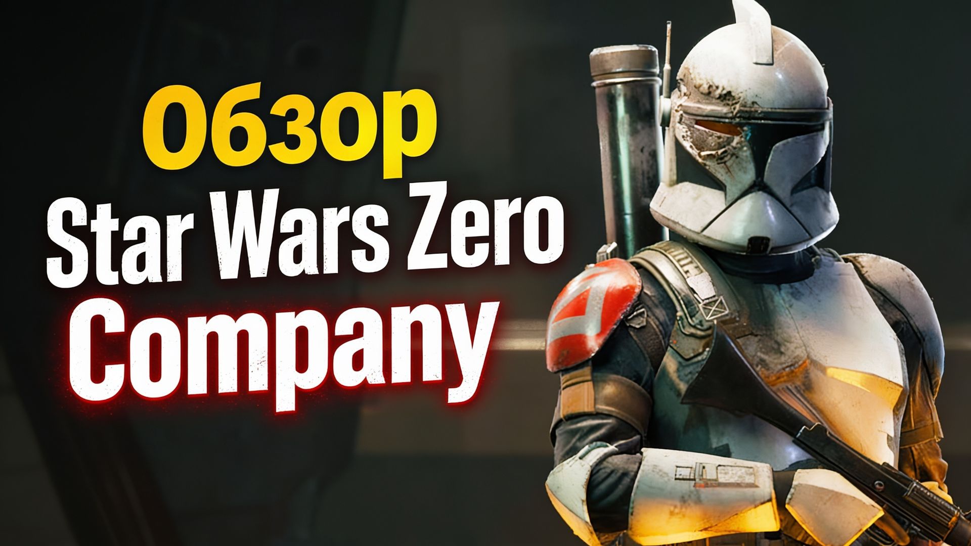 Star Wars Zero Company — Обзор: одна из лучших игр по Звёздным Войнам?