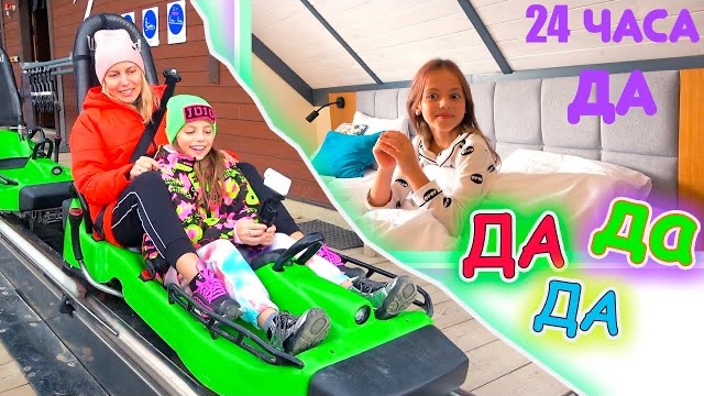 24 часа Настя говорит ДА Challenge My Little Nastya