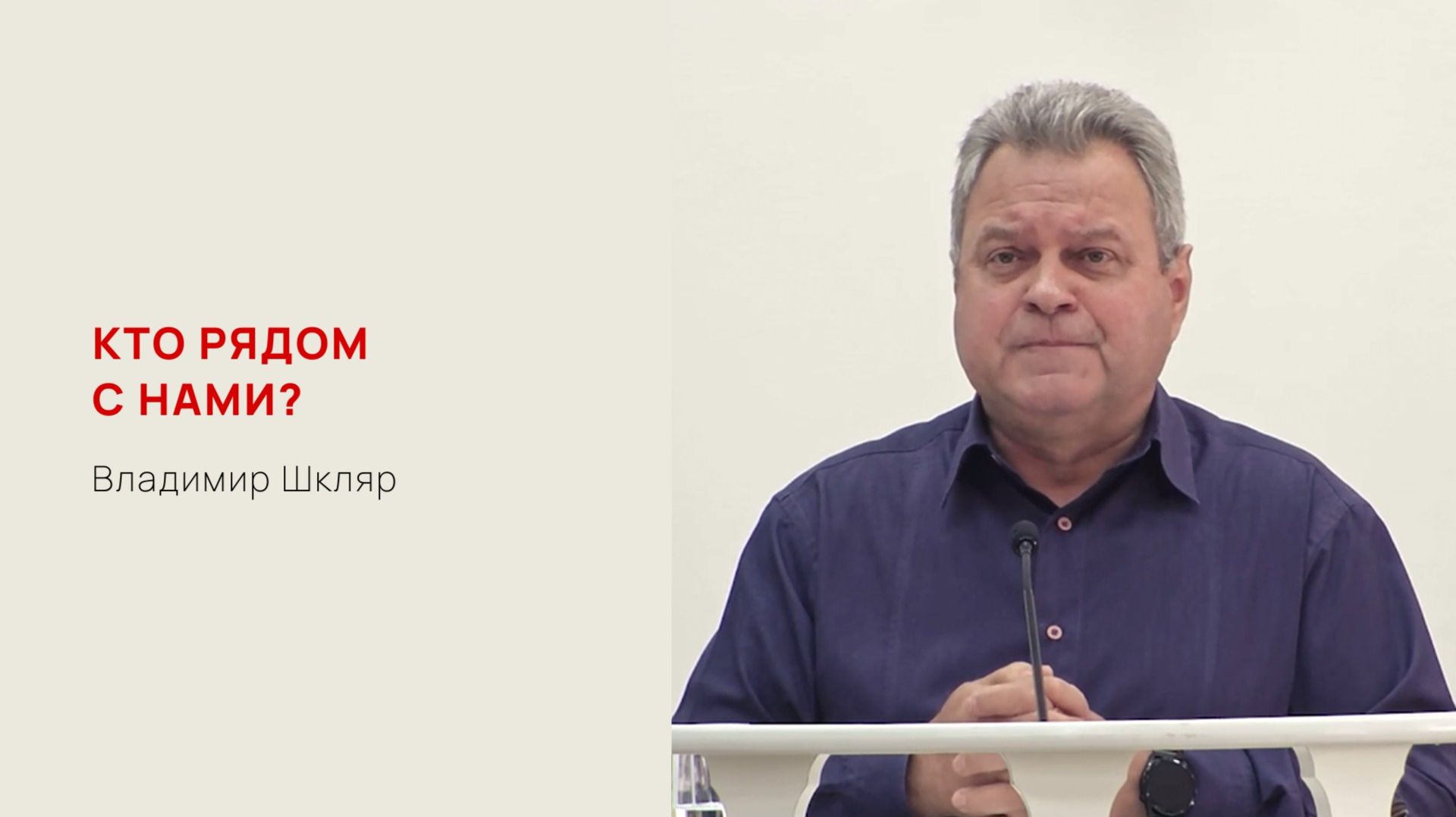 Владимир Шкляр. Кто рядом с нами