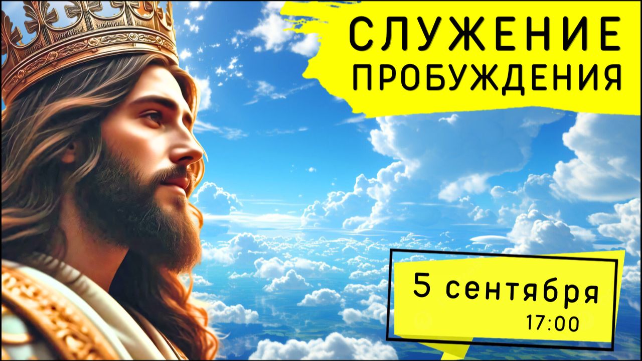 Служение Движения Пробуждения! 05.09.2026