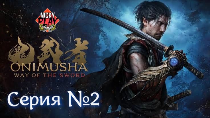 Onimusha: Way Of The Sword Серия №2 | Онимуся | Они