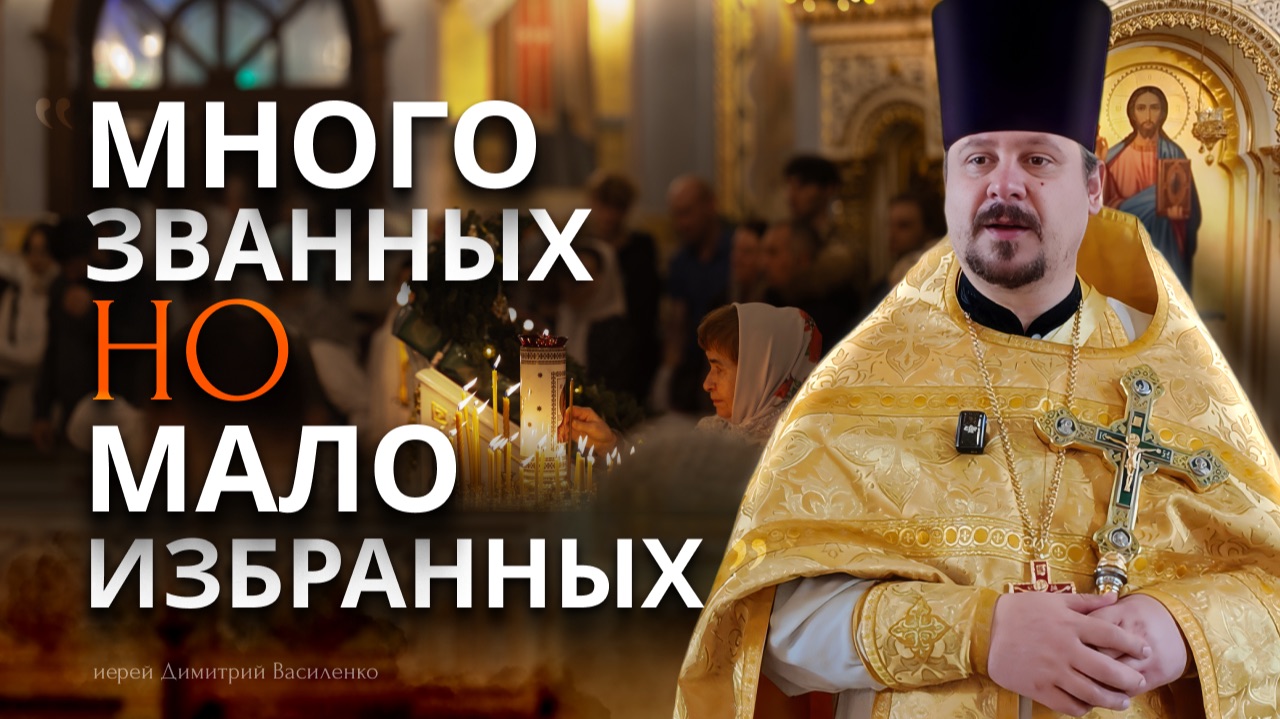 Много званных, но мало избранных