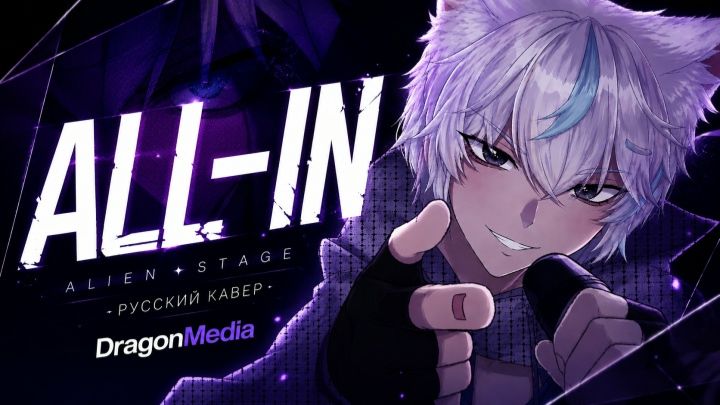 All-In [ Alien Stage ] кавер на русском от @DragonMedias