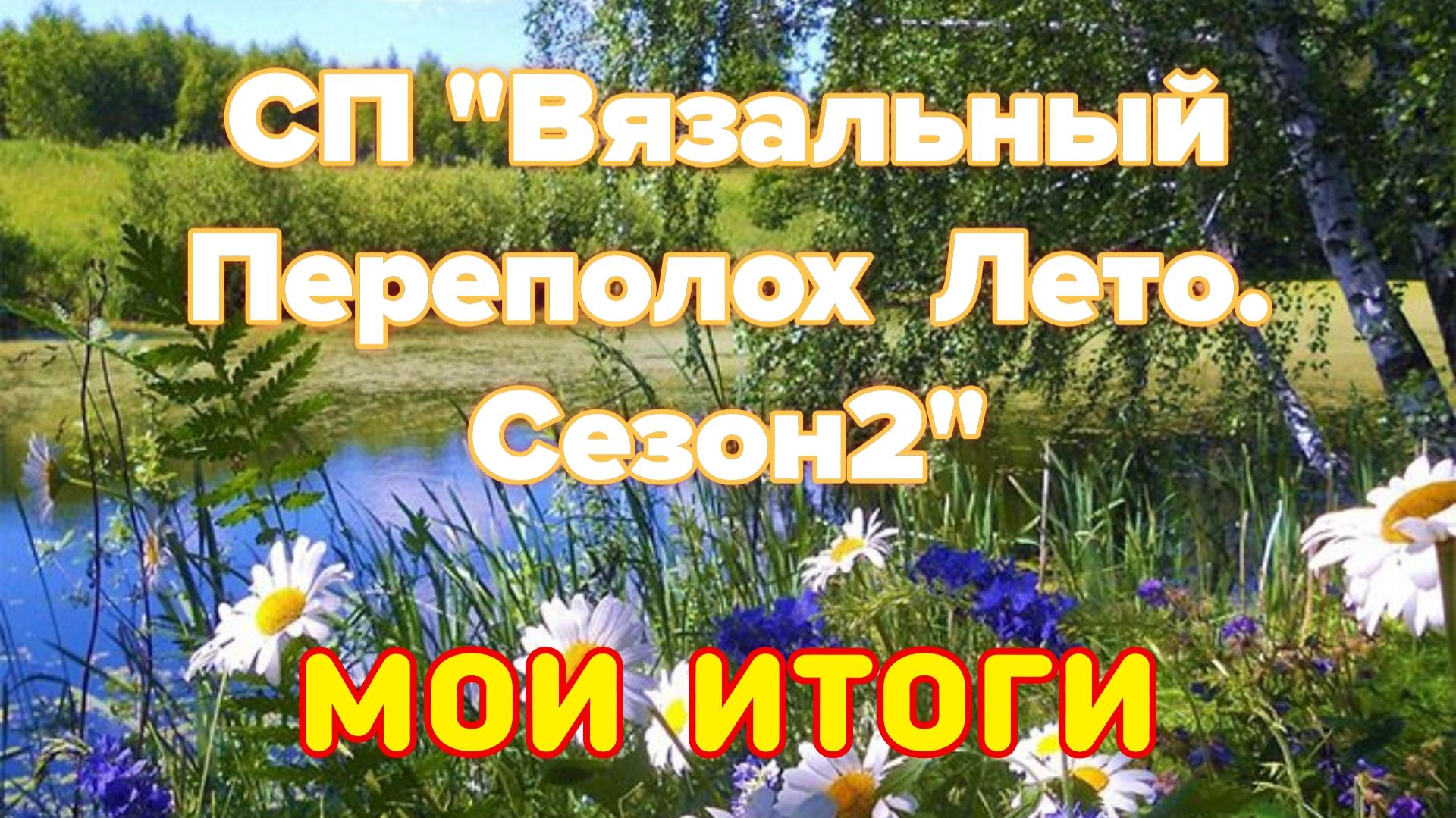 🧶💐🌸🌼 Мои итоги в СП 
