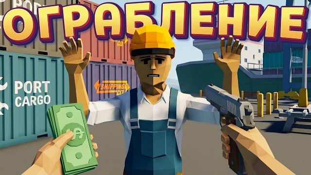 ОГРАБЛЕНИЕ В ПОРТУ ( One-armed Robber )