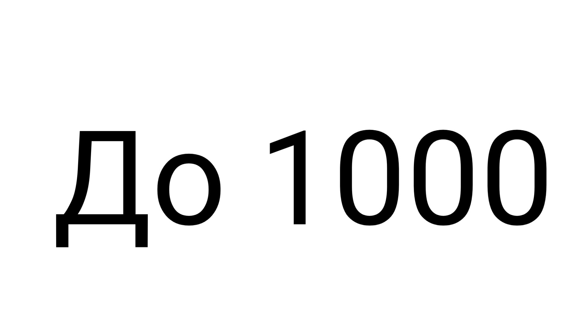 Счет до 1000