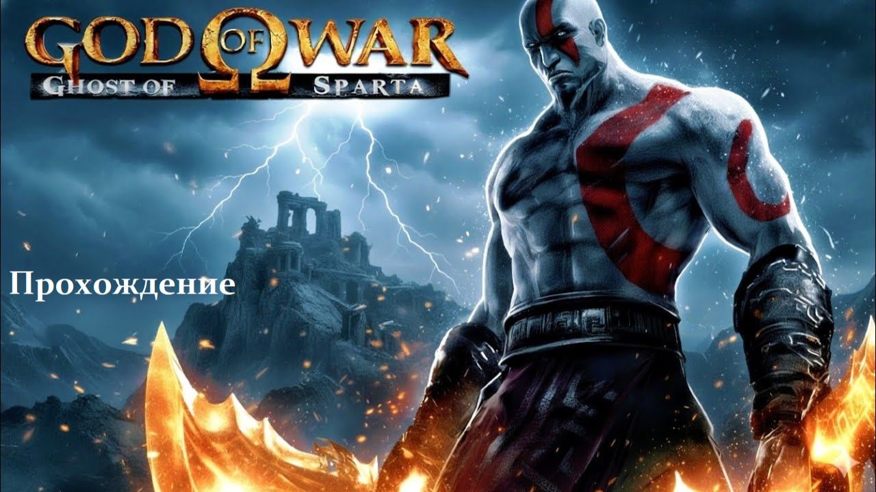 God of War: Ghost of Sparta Прохождение