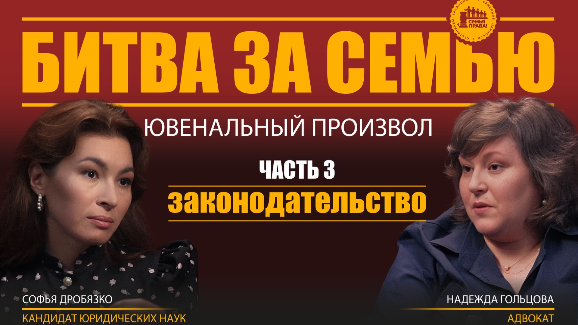 БИТВА ЗА СЕМЬЮ