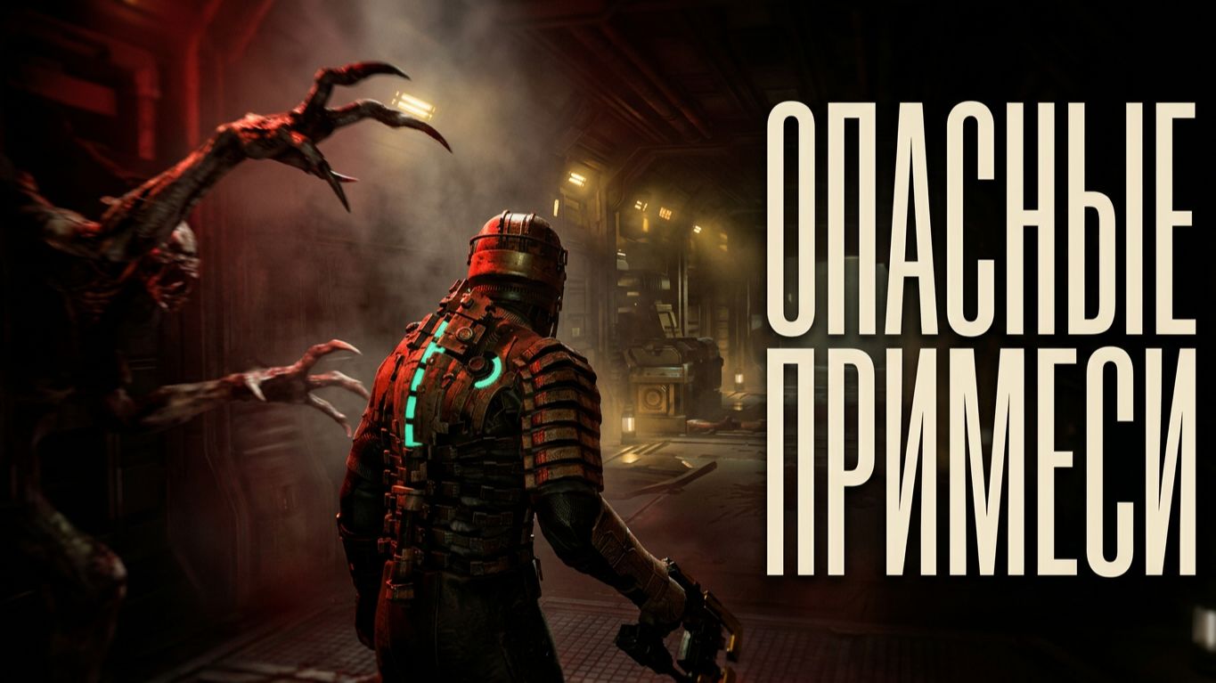 Dead Space # 11 Опасные примеси ч.2