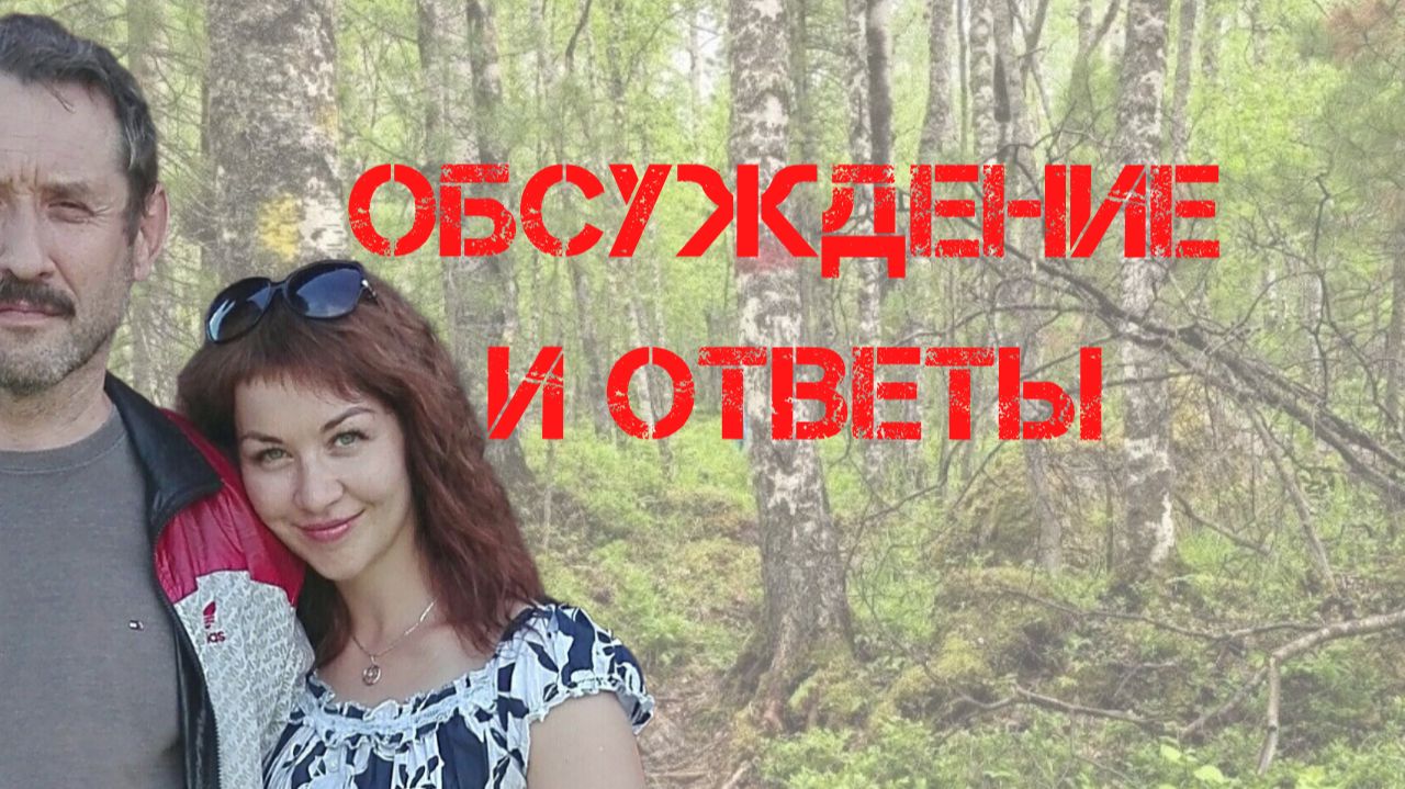 Поиски Усольцевых. Обсуждение версий и ответы на комментарии 9