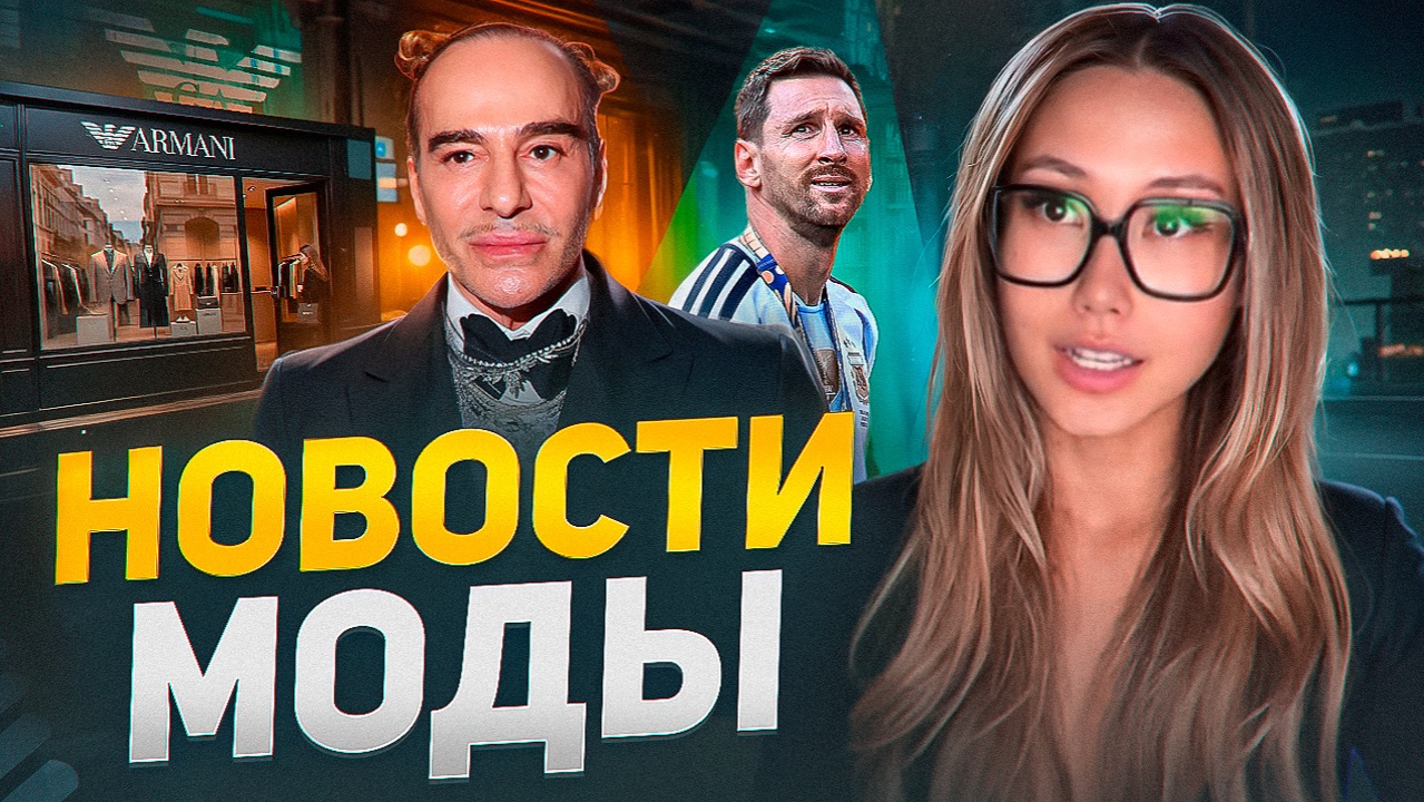 НОВОСТИ МОДЫ| ОТМЕНА ГАЛЬЯНО, ПРОДАЖА АРМАНИ, УХОД МЕССИ