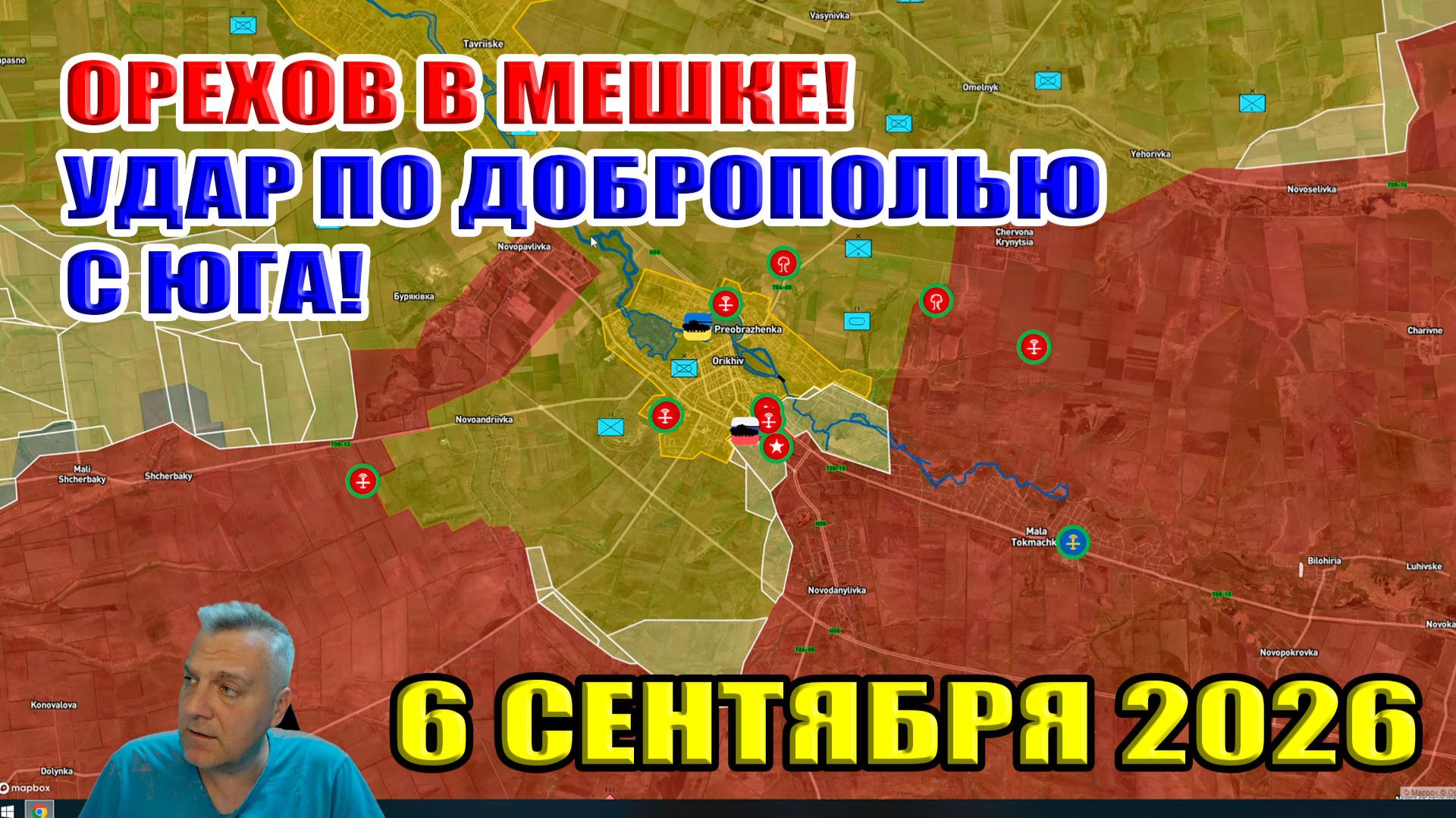 Орехов в МЕШКЕ! Удар по Доброполью с юга! 6 сентября 2026