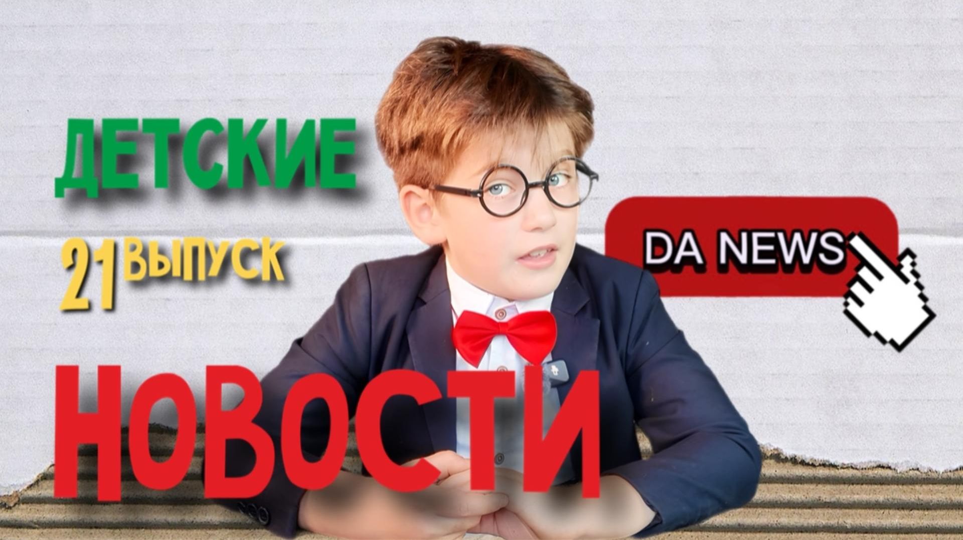 DA!NEWS / #21 / ЛЕТО ПРОЩАЙ / КАМАЗ В САРАТОВЕ / БАБУШКИ-ПЛЕДЫ В ИСПАНИИ / ГОРОСКОП ДЛЯ ДЕВ
