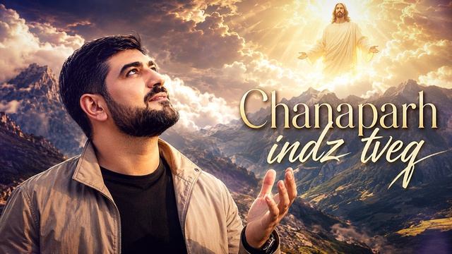 ARO-ka | Chanaperh Indz Tveq | Ays Mexqi Ashxarhum | Армянские песни