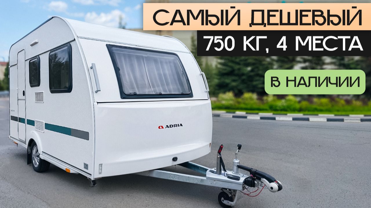 Прицеп до 750 кг за 2 миллиона рублей! Обзор Adria Aviva 360 на 4 места