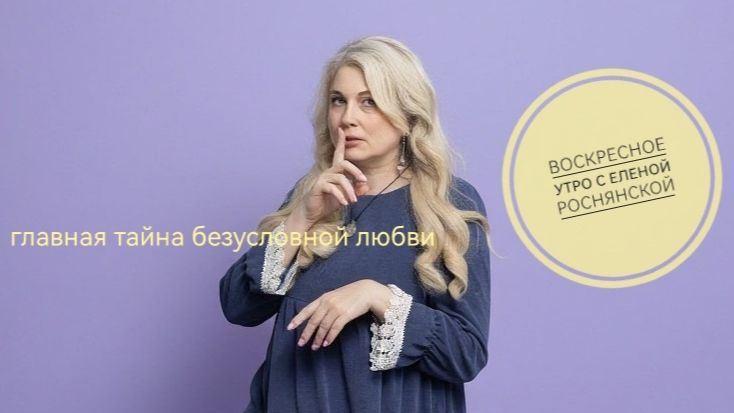 Воскресное утро с Еленой Роснянской. Главная тайна безусловной любви.