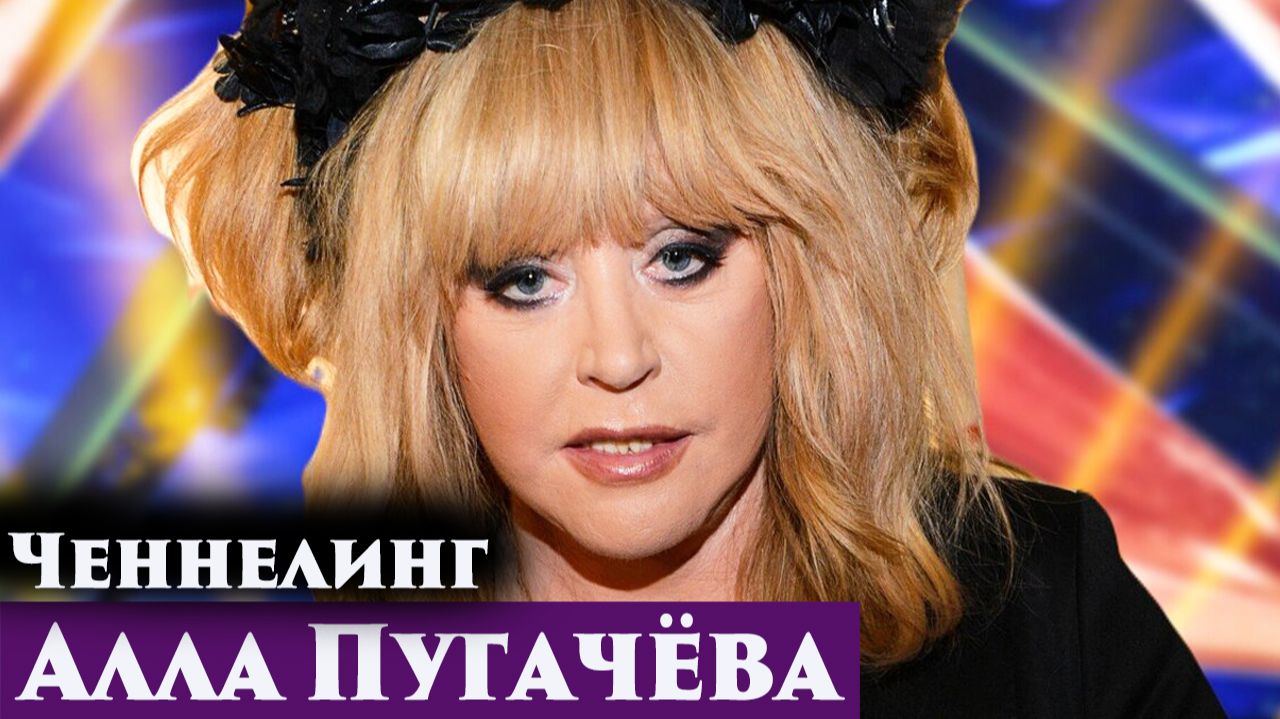 ЧЕННЕЛИНГ - АЛЛА ПУГАЧЁВА. СИНХРОНИЗАЦИЯ С ЭФИРНЫМ ТЕЛОМ.
