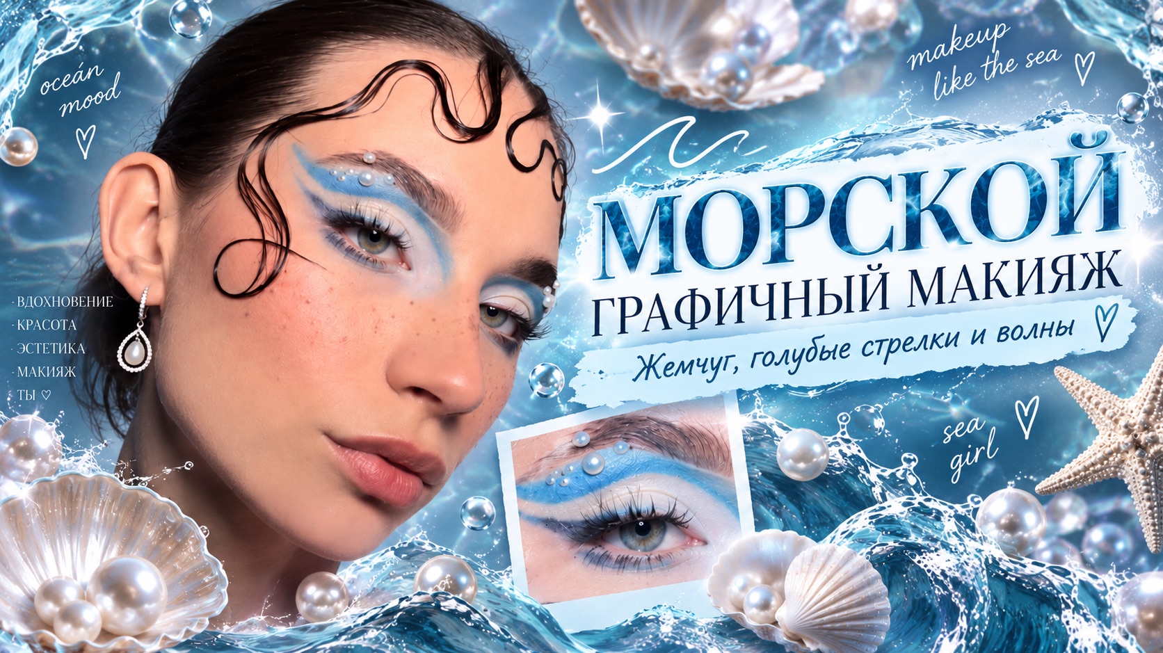 МОРСКОЙ ГРАФИЧНЫЙ МАКИЯЖ!