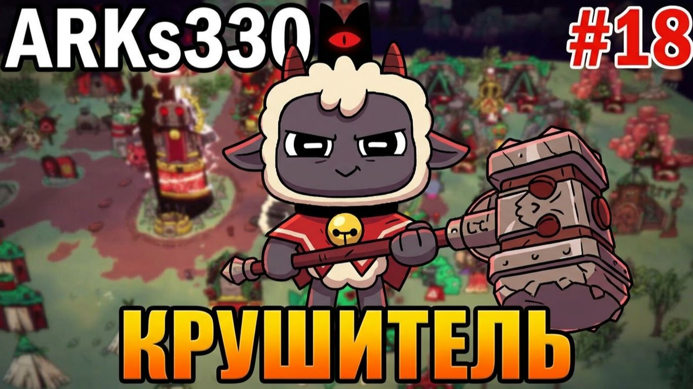 Cult Of The Lamb L DLC WOOLHAVEN L #18 Культ Ковчега: Молот Крушитель и бессмертный Сын реки!
